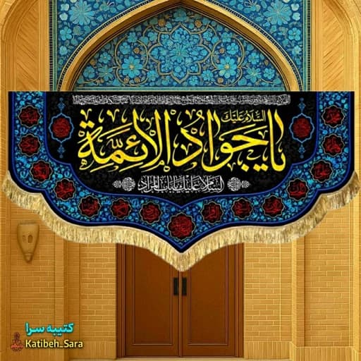کتیبه مخمل شهادت جوادالائمه (ع).