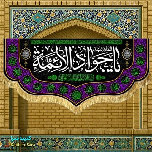 کتیبه مخمل پشت منبری شهادت امام جواد(ع)