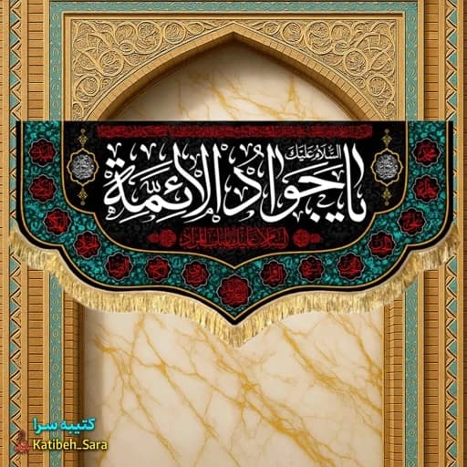 کتیبه مخمل پشت منبری شهادت امام جواد(ع).