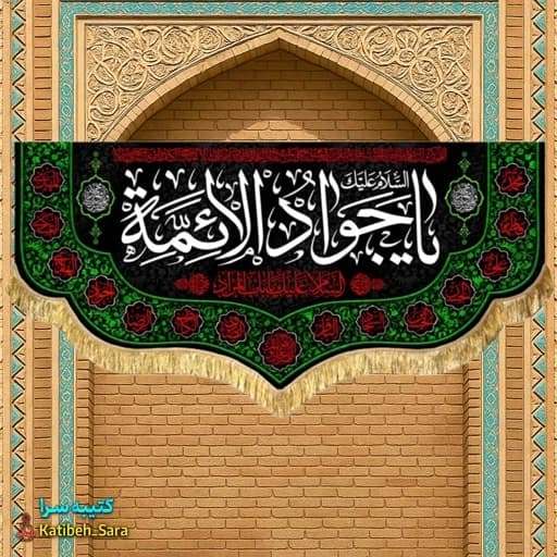 کتیبه مخمل پشت منبری شهادت امام جواد(ع) .