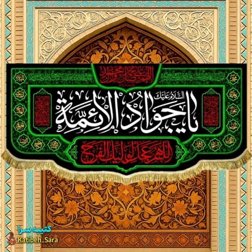 کتیبه مخمل شهادت جوادالائمه(ع) .