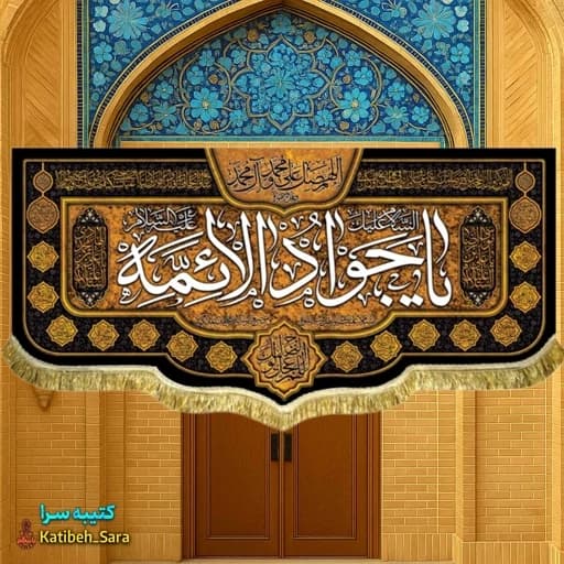 کتیبه پرچم شهادت امام جواد (ع).