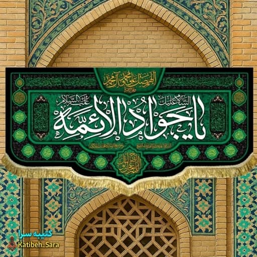 کتیبه پرچم شهادت امام جواد (ع) .