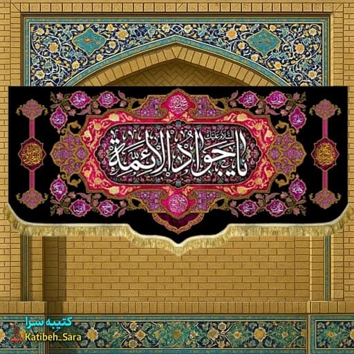 کتیبه مخمل شهادت یا جوادالائمه(ع)