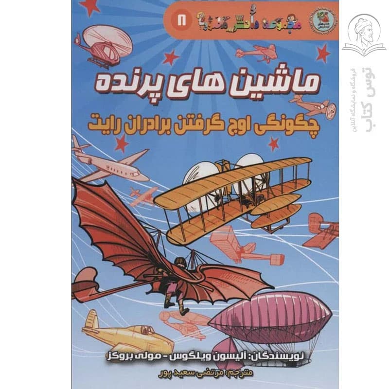 کتاب مجموعه دانش مصور 8 ماشین های پرنده چگونگی اوج گرفتن برادران رایت اثر آلیسون ویلگوس نشر سایه گستر