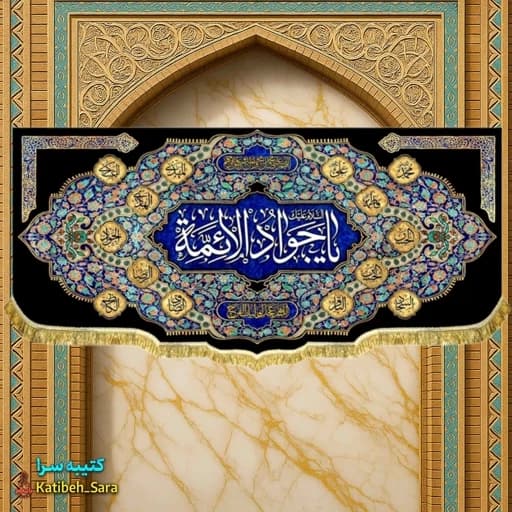 کتیبه مخمل شهادت یا جوادالائمه(ع).