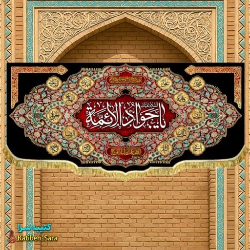 کتیبه مخمل شهادت یا جوادالائمه(ع) .