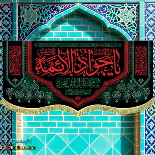 کتیبه پرچم شهادت امام جواد (ع)