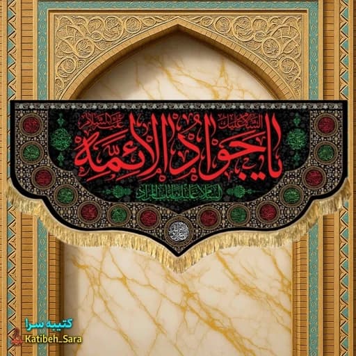 کتیبه پرچم شهادت امام جواد(ع)