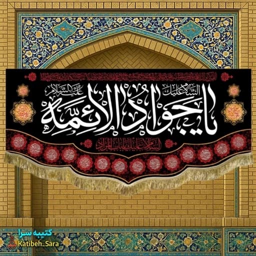 کتیبه پرچم شهادت امام جواد(ع).