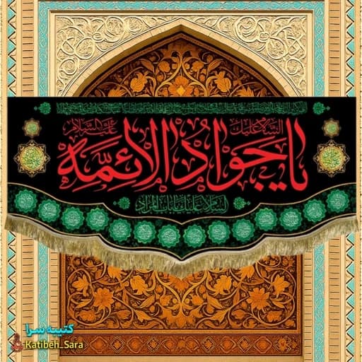 کتیبه پرچم شهادت امام جواد(ع) .
