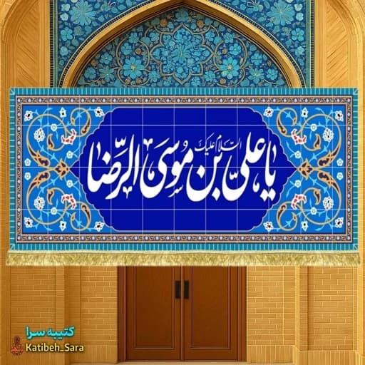 کتیبه مخمل یا علی بن موسی الرضا(ع) طرح کاشی