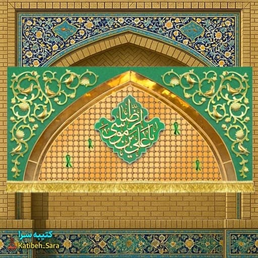 کتیبه مخمل امام رضا(ع) طرح پنجره فولاد