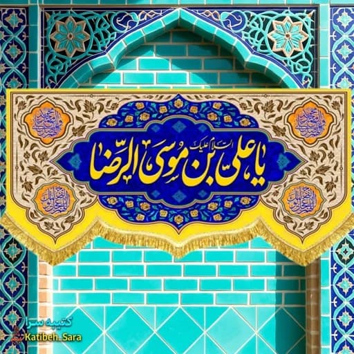 کتیبه مخمل پشت منبری ولادت یا علی بن موسی الرضا(ع)