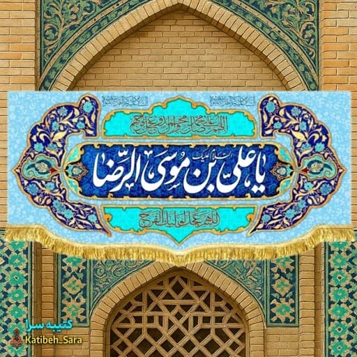 کتیبه مخمل پشت منبری ولادت یا علی بن موسی الرضا(ع).