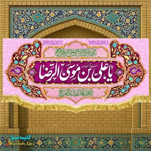 کتیبه مخمل پشت منبری ولادت یا علی بن موسی الرضا(ع) .
