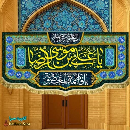 کتیبه مخمل پشت منبری دهه کرامت ولادت امام رضا(ع).