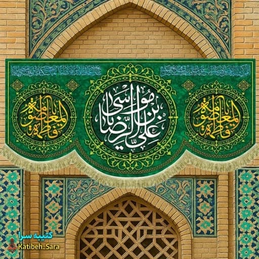 کتیبه مخمل پشت منبری دهه کرامت ولادت امام رضا(ع) .