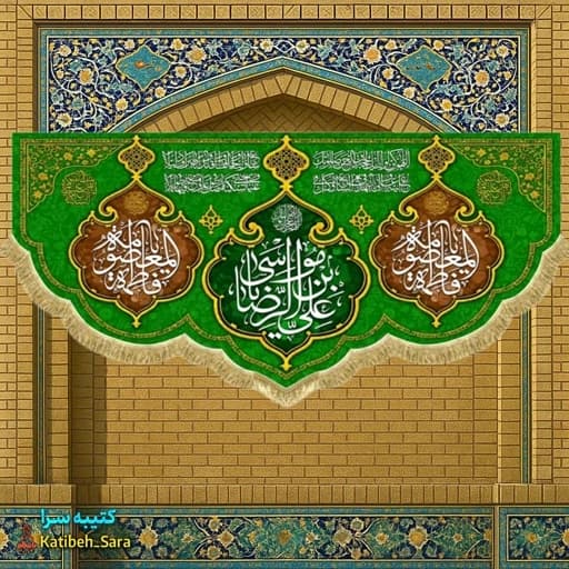 کتیبه مخمل پشت منبری دهه کرامت ولادت امام رضا (ع)