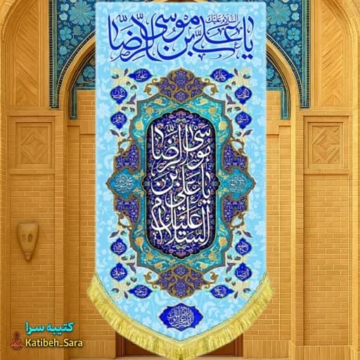 کتیبه مخمل آویز ولادت امام رضا(ع).