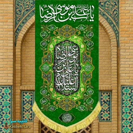 کتیبه مخمل آویز ولادت امام رضا(ع) .
