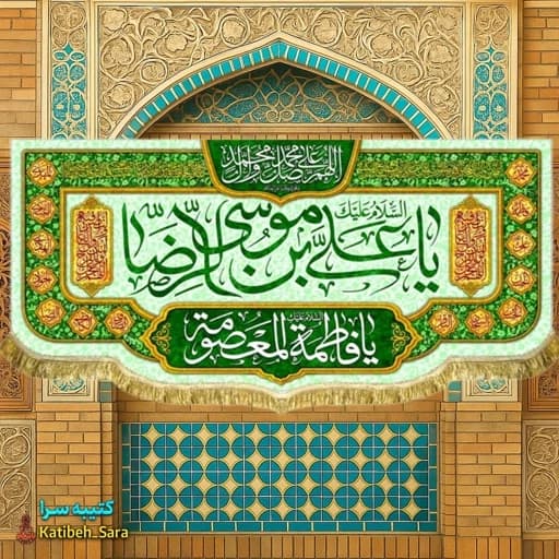کتیبه مخمل دهه کرامت ولادت امام رضا(ع) .