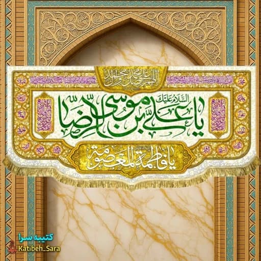 کتیبه مخمل دهه کرامت ولادت امام رضا (ع)