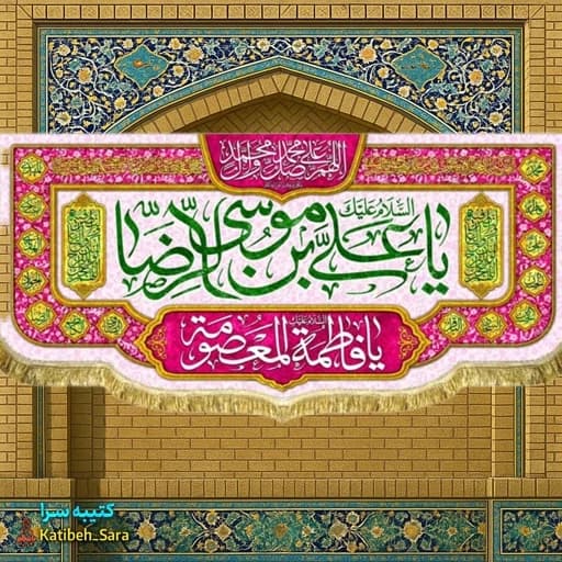 کتیبه مخمل دهه کرامت ولادت امام رضا (ع).