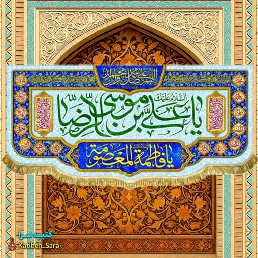 کتیبه مخمل دهه کرامت ولادت امام رضا (ع) .