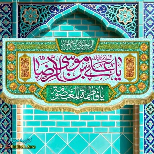 کتیبه مخمل پشت منبری دهه کرامت ولادت امام رضا(ع)