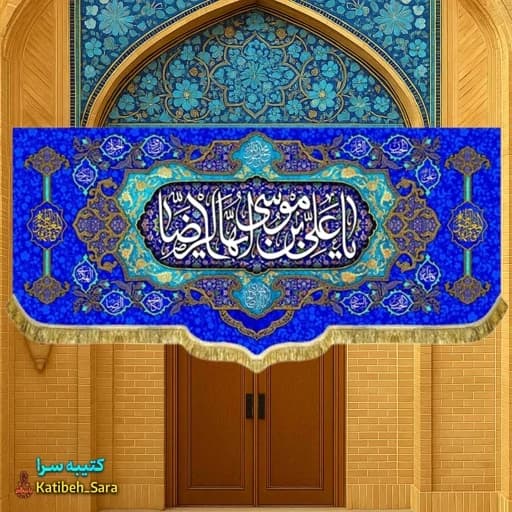 کتیبه مخمل ولادت دکوری یا علی بن موسی ایها الرضا(ع)