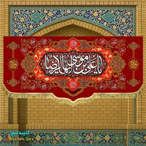 کتیبه مخمل ولادت دکوری یا علی بن موسی ایها الرضا(ع).
