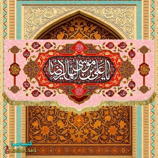 کتیبه مخمل ولادت دکوری یا علی بن موسی ایها الرضا(ع) .