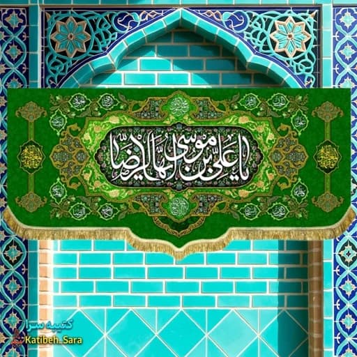 کتیبه مخمل ولادت دکوری یا علی بن موسی ایها الرضا (ع)