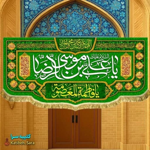 کتیبه مخمل ولادتی یا علی بن موسی الرضا (ع) .