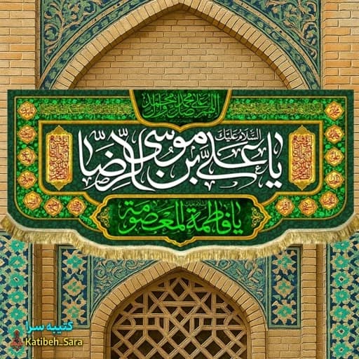 کتیبه مخمل دهه کرامت ولادت امام رضا(ع)