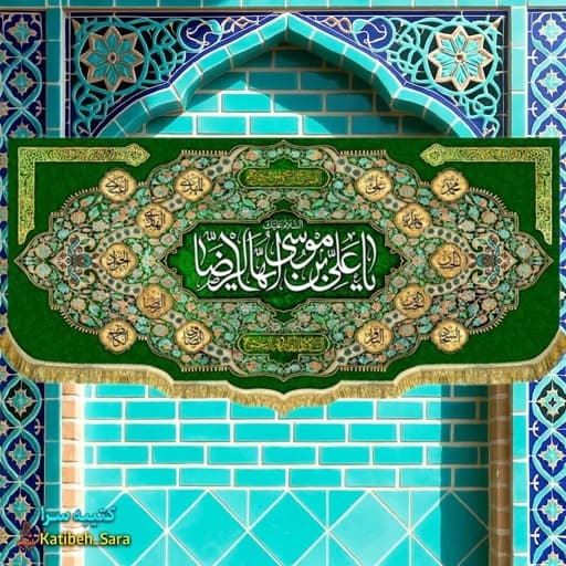 کتیبه مخمل ولادتی یا علی بن موسی ایها الرضا (ع).