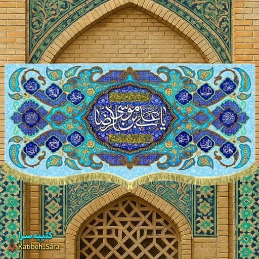کتیبه مخمل ولادتی یا علی بن موسی الرضا(ع).