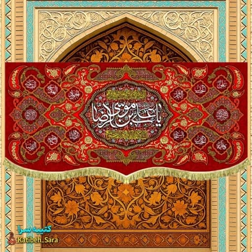 کتیبه مخمل ولادتی یا علی بن موسی الرضا (ع)