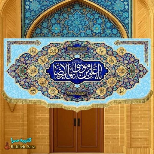 کتیبه مخمل ولادتی یا علی بن موسی ایها در (ع)