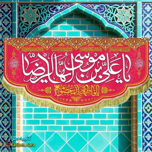 کتیبه مخمل ولادتی یا علی بن موسی ایها الرضا(ع)