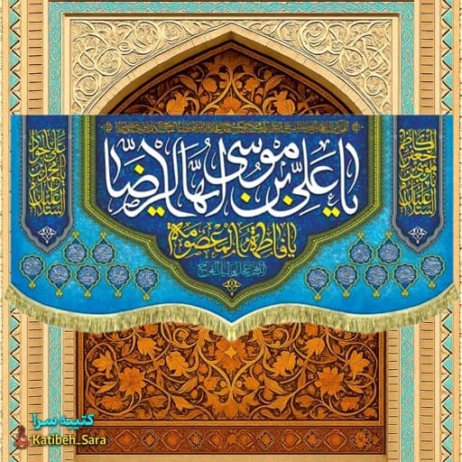 کتیبه مخمل ولادت یا علی بن موسی ایها الرضا(ع).
