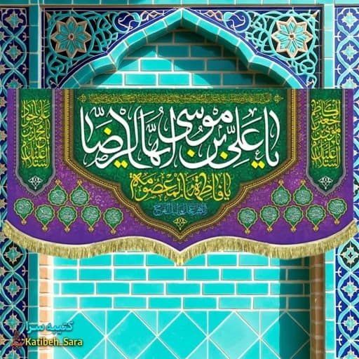 کتیبه مخمل ولادت یا علی بن موسی ایها الرضا(ع) .