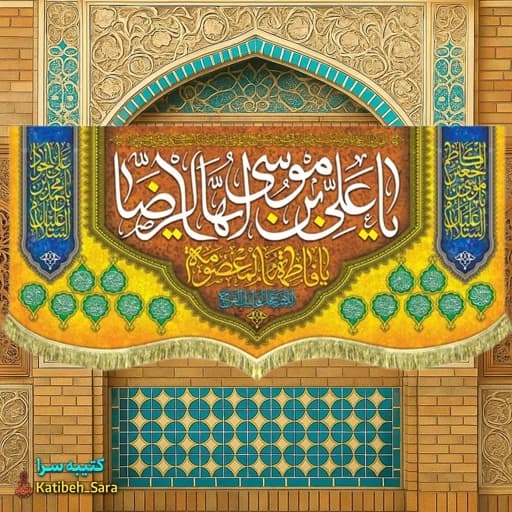 کتیبه مخمل ولادت یا علی بن موسی ایها الرضا (ع)