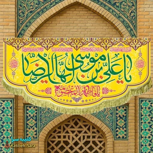 کتیبه مخمل ولادت یا علی بن موسی ایها الرضا (ع).