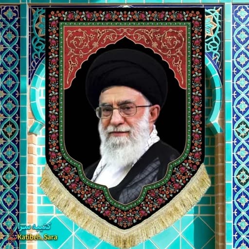 کتیبه مخمل عمودی رهبر شهید انقلاب امام خامنه ای(قدس ره)