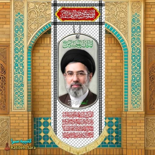 کتیبه مخمل آویز آیت الله سید مجتبی خامنه ای طرح چفیه