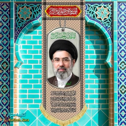 کتیبه مخمل آویز آیت الله سید مجتبی خامنه ای طرح چفیه خاکی
