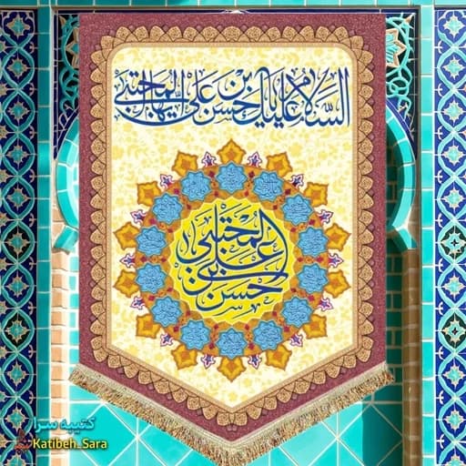 کتیبه مخمل عمودی ولادت امام حسن مجتبی(ع)