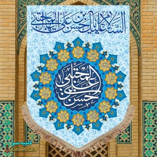 کتیبه مخمل عمودی ولادت امام حسن مجتبی(ع) .